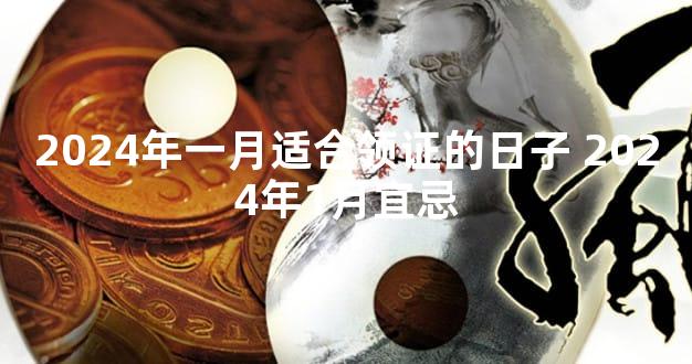 2024年一月适合领证的日子 2024年1月宜忌